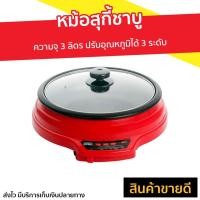 ราคา หม้อสุกี้ชาบู Otto ความจุ 3 ลิตร ปรับอุณหภูมิได้ 3 ระดับ รุ่น SP-335A - หม้อชาบู (11824836562)