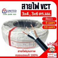 ราคา สายไฟVCT สายฝังดินได้ ตัดแบ่ง(เมตร) 3x4 และ 3x6 ตร.มม.(5เมตร,10เมตร) VCT 450/750V UNITED (26772677053)