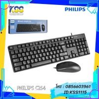 ราคา PHILIPS KEYBOARD+MOUSE C254 (SPT6254) USB (16402688679)