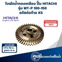 ราคา ใบพัดน้ำทองเหลืองฮิตาชิ รุ่น WT-P 100-150 XS สินค้าสามารถออกใบกำกับภาษีได้ (25777532570)