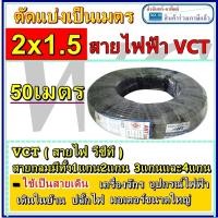 ราคา สายไฟกลมดำ เบอร์1.5 VCT 2x1.5 50เมตร 1ขด สายใช้ภายนอก สายไฟกำลังไฟสูง (3597675695)