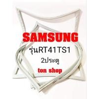 ราคา ขอบยางตู้เย็น SAMSUNG 2ประตู รุ่นRT41TS1 (18117962050)