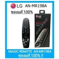 ราคา LG Magic remote 2019 ของแท้ LG AN-MR19BA เมจิกรีโมท แอลจี ปี2019 (4659828246)