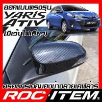 ราคา ROC ITEM ครอบกระจกมองข้าง TOYOTA Yaris Ativ มีไฟเลี้ยว ฝาครอบ โตโยต้า ยาริส เอทีฟ ชุดแต่ง เคฟล่า (6006326140)