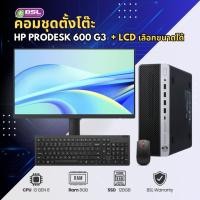 ราคา ระเบิดราคาคอมชุดเจนสูงHP ProDesk 600 G3 sff + LCD เลือกขนาดได้ คอมชุดพร้อมใช้ คอมชุดมือสอง (19841028205)