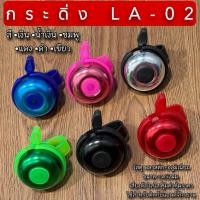ราคา กระดิ่ง LA-02 จักรยาน (52453812133)