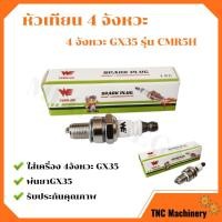 ราคา หัวเทียนเครื่องตัดหญ้า 4 จังหวะ #WE GX35 รุ่น CMR5H (5360738902)