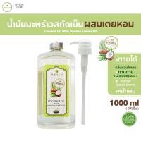 ราคา PLEARN น้ำมันมะพร้าวสกัดเย็น(ผสมเตยหอม) 1000 ml พร้อมหัวปั้ม ธรรมชาติ 100% [Coconut Oil With Pandan Leaves Oil] (1658280968)
