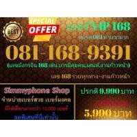 ราคา ขายเบอร์ VIP 168 081-168-9391 หมวด 081 หายากมาก (AIS เติมเงิน) (19840865401)