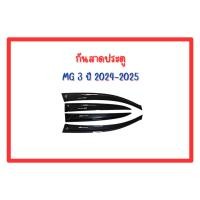 ราคา กันสาดประตู MG3 2024-2025 และ กันสาดประตู CAMRY 2024-2025 (27087844905)