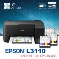 ราคา Epson printer Inkjet L3110 เอปสัน print scan copy ประกัน 2 ปี ปริ้นเตอร์ หมึกแท้ Epson 003 จำนวน 3 ชุด (3837182011)