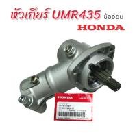 ราคา หัวเกียร์ HONDA UMR435 UMK435 GX35 GX50 แท้ 100% หัวเกียร์เครื่องตัดหญ้า ข้อแข็ง ข้ออ่อน (23688462057)