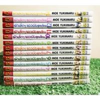 ราคา รักเล็กๆ ของยัยลูกเจี๊ยบ 1-14 เล่มจบ //มือสองสภาพอ่าน (26624663818)