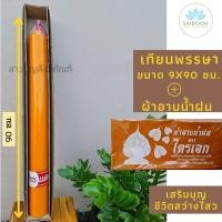 ราคา เทียนพรรษากลม ต้นเดี่ยว 9x90 ซม. พร้อมผ้าอาบน้ำฝน 1ผืน เทียนเหลือง ถวายวัด เทียนไร้ควัน เข้าพรรษา ทำบุญ สังฆทาน เทียนพ (11317336138)