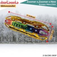 ราคา สีทอง-รุ้ง แผ่นครอบท่อover ฝาครอบท่อไอเสีย zoomer x click scoopy i (16920629586)