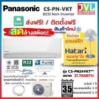 ราคา Panasonic พานาโซนิค ลดล้างสต๊อก แอร์ รุ่น CS-PN24VKT PN Series ติดผนัง Standard Non-Inverter 21,788BTU R32 (8501911141)