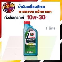 ราคา น้ำมันเครื่องดีเซล Castrol Magnatec PICK-UP 10W-30 1ลิตร (12030923602)