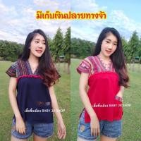 ราคา เสื้อพื้นเมือง ชุดดอย ชุดแอ่วเหนือ เสื้อทรงกะเหรี่ยง ผ้าฝ้าย (4263149602)