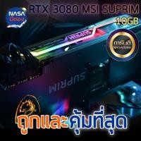 ราคา MSI SUPRIM X RTX 3080 10GB ถูกและคุ้มที่สุด (25581568464)