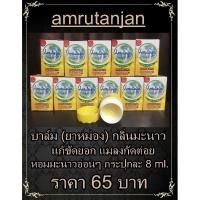 ราคา Amrutanjan pain balm 8 ml. บาล์มแก้ฟกช้ำแมลงกัดต่อย หอมกลิ่นมะนาวอ่อนๆ (1153909948)