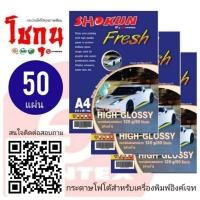 ราคา กระดาษ​โฟโต้อิงค์เจ็ท SHOKUN​ (โชกุน)​ กระดาษหนา120​ แกรม​ ขนาด A4 เนื้อกระดาษขาว ผิวมันวาว (50แผ่น/แพ็ค) (3859620270)