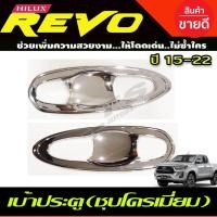 ราคา เบ้าประตู/เบ้ากันรอย/เบ้ารองมือเปิดประตู 2ชิ้น ชุบโครเมี่ยม TOYOTA REVO 2015-2024 รุ่น4ประตู (R) (18231756689)