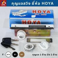 ราคา กุญแจประตูบานสวิงบิด HOYA กุญแจประตูอลูมิเนียมบานสวิง กุญแจสวิง (ขาว ดำ ชา) ประตูบานสวิง ล็อค ล็อก กุญแจประตูอลูมิเนียม (43658170629)