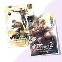 ราคา หนังสือ Heart Partners หุ้นส่วนหัวใจ คุณชายมาเฟีย เล่ม 1-2 (2เล่มจบ) (22164329451)