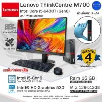 ราคา Lenovo ThinkCentre M700 Tiny Core i5-6400T(Gen6) เครื่องจิ๋วเร็วมาก คอมพิวเตอร์Miniมือสองสภาพสวย (22173536242)
