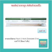 ราคา สายสวนปัสสาวะ Foley 2 Ways Zhanjiang Star เบอร์ 18 (สีแดง/1 เส้น) (11612748964)