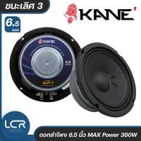 ราคา KANE ดอกลำโพง 6.5 นิ้ว ชนะเลิศ 3 กำลังขับสูงสุด 360วัตต์ 8โอห์ม เสียงกลางชัด วูฟเฟอร์ Woofer Professtional (25497301642)