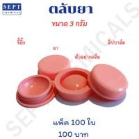 ราคา ตลับครีม ตลับยา ตลับสีผึ้ง 100 ตลับ ราคา 100 บาท ขนาด 3,5 กรัม (ไม่สามารถเลือกสีได้ค่ะ) (24876472131)