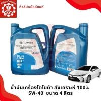 ราคา TOYOTAน้ำมันเครื่องสังเคราะห์100% 5W-40 ขนาด4ลิตร (ของแท้เบิกศูนย์) 08880-83646 (41267766522)