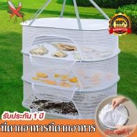 ราคา ที่ตากอาหารที่ตากอาหาร มุ้งตากอาหาร พร้อมซิปปิดกันแมลง มี3 ชั้น อเนกประสงค์ คอนโดตากปลา คอนโดตากปลา (29736786879)