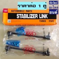 ราคา ลูกหมากกันโคลงหลัง สำหรับรถ Toyota Camry ACV40 ปี 06-12 , ACV50 ปี 13-ON (22542724017)