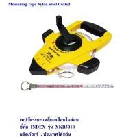ราคา เทปวัดระยะ เหล็กเคลือบไนล่อน ยี่ห้อ INDEX รุ่น XKB3010 ⚡️ 30 ม. / 50 ม. (5360108358)