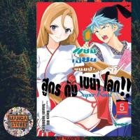 ราคา แชมเปี้ยนขนมปัง สูตรดังเขย่าโลก!! ~Super Real~ เล่ม 1-5 มือ 1 พร้อมส่ง (20989461659)