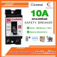 ราคา เบรกเกอร์ 2P CHANG safety breaker 10A,15A,20A, 30A (26878097333)
