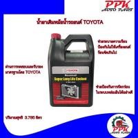 ราคา น้ำยาเติมหม้อน้ำ TOYOTA น้ำยาหม้อน้ำ น้ำยาหล่อเย็น น้ำยาคููลแลนท์ โตโยต้า น้ำยาCoolant TOYOTA 3.785 ลิตร (23579890375)