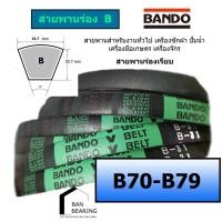 ราคา (ราคาต่อเส้น)สายพาน BANDO B70 B71 B72 B73 B74 B75 B76 B77 B78 B79 (23452623216)
