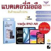 ราคา แบตเตอรี่มือถือ สำหรับ IPad รวมรุ่น ไอแพด Air รับประกัน18เดือน Battery Yiikoo ของแท้100% (27264376310)