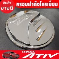 ราคา ครอบฝาถังน้ำมัน V2.ชุบโครเมี่ยม TOYOTA YARIS ATIV 2022 2023 2024 (R) (19761394523)