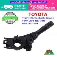 ราคา รับประกัน 3 เดือน ก้านไฟหน้า TOYOTA VIOS gen2 ปี 07-13 VIGO ปี 03-15 ไม่มีไฟตัดหมอก พร้อมใช้ (55704040895)