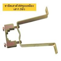ราคา ขายึดเสาตัว M ทองเหลือง (เสา1.5นิ้ว) (13312761626)