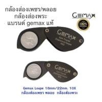 ราคา (Gemaxแท้) กล้องส่องเพชร/พลอย/กล้องส่องพระ ขนาด 10X (28565906254)