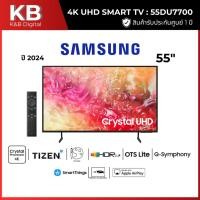 ราคา SAMSUNG ทีวี 55DU7700 สมาร์ททีวี 55 นิ้ว 4K Crystal UHD LED รุ่น UA55DU7700KXXT ปี 2024 (26378195167)
