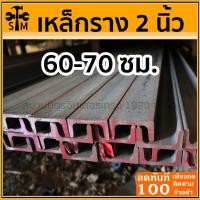 ราคา เหล็กราง เหล็กดำ เหล็กแข็ง เหล็กยู ขนาด 2นิ้ว ยาว 60-70 เซนติเมตร (22236413373)