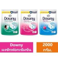 ราคา [สุดคุ้ม] Downy ดาวน์นี่ ผงซักฟอก สูตรเข้มข้น 2,000 กรัม (29351945863)