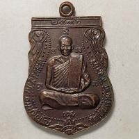ราคา เหรียญเสมา เสาร์ 5 หลวงปู่ม่น วัดเนินตามาก จ.ชลบุรี ปี 2536 เนื้อทองแดง (21914922331)