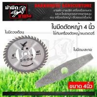 ราคา ใบมีดตัดหญ้า4นิ้ว ใบมีดวงเดือน4นิ้ว ใบมีดมะละกอ4นิ้ว ใบมีดตัดหญ้า ใบมีดเครื่องตัดหญ้าแบตเตอรี่ (11782546323)